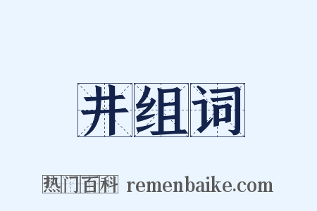 井组词是什么意思的图片